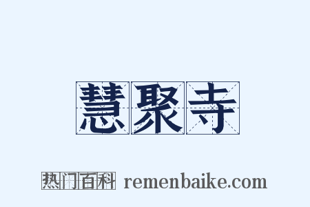 慧聚寺是什么意思的图片